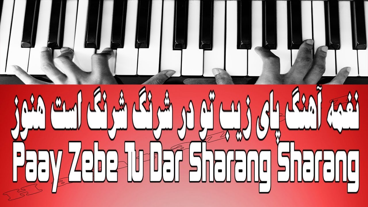 نغمه آهنگ پای زیب تو در شرنگ شرنگ است هنوز - Paay Zebe Tu Dar Sharang Sharang