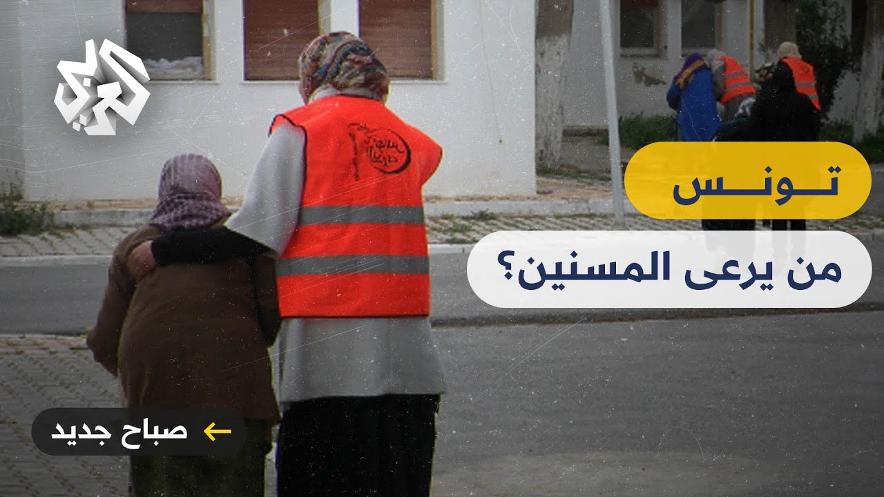 تونس .. فراغ كبير في سوق العمل المتخصص في رعاية كبار السن