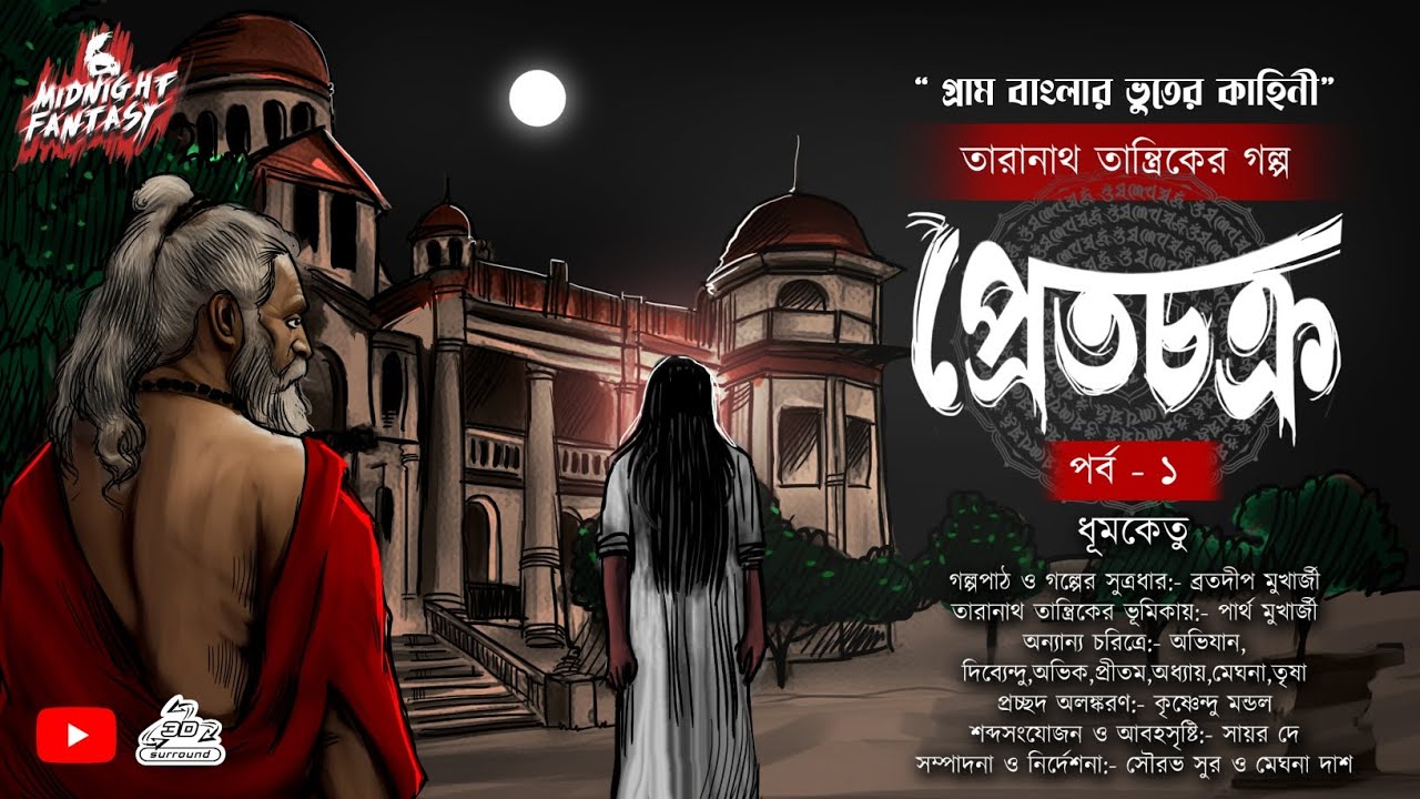 Taranath Tantrik |তারানাথ তান্ত্রিকের গল্প প্রেত চক্র (গ্রাম বাংলার ভুতের গল্প) ধূমকেতু | প্রথম পর্ব
