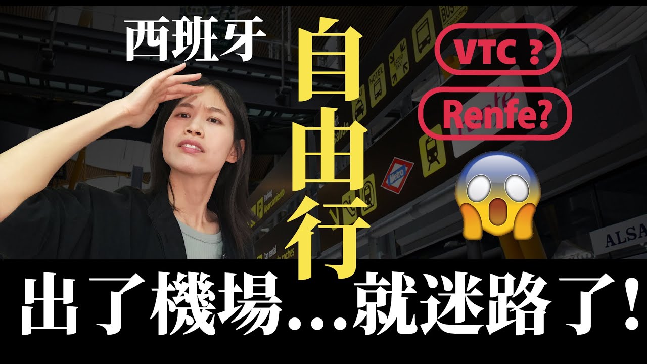 西班牙旅遊：2023年抵達馬德里機場後的交通方式？+ 搭車買票必須知道的西班牙語 // Alicia_mundo hispano