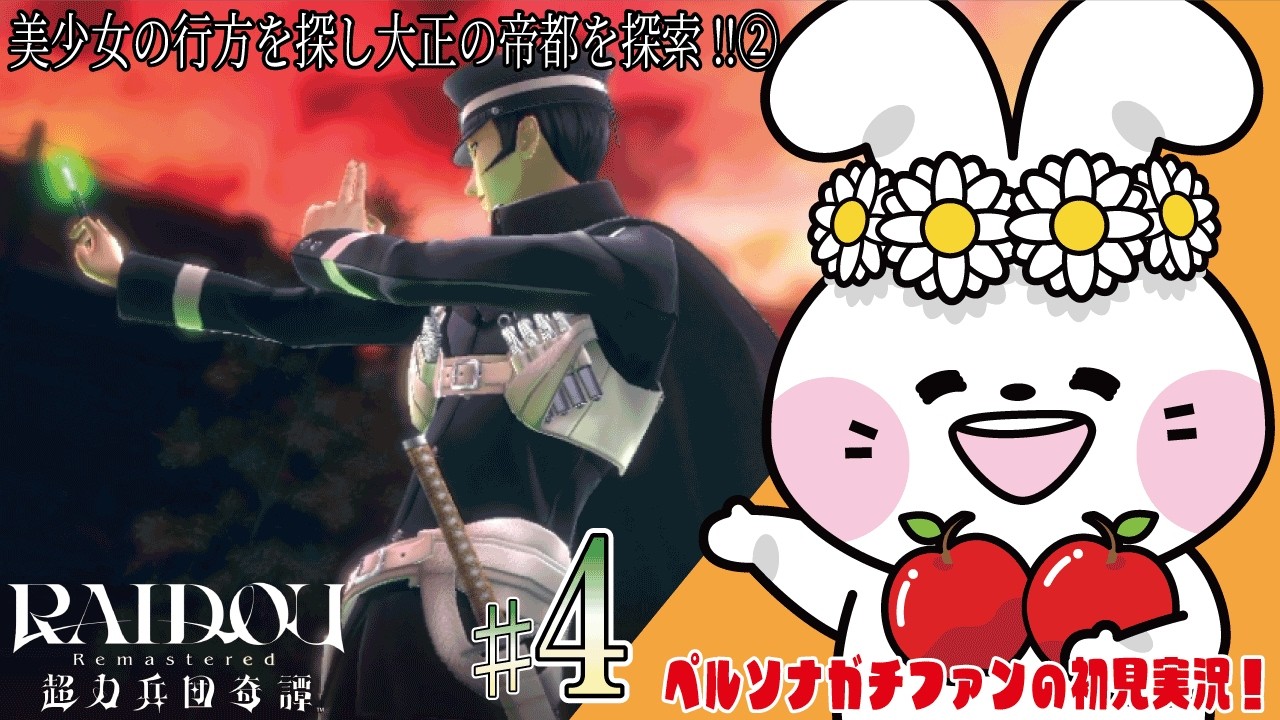 【RAIDOU Remastered: 超力兵団奇譚】Part4 花ヶ崎穣 ゲーム実況 【ライドウ】※ネタバレ注意
