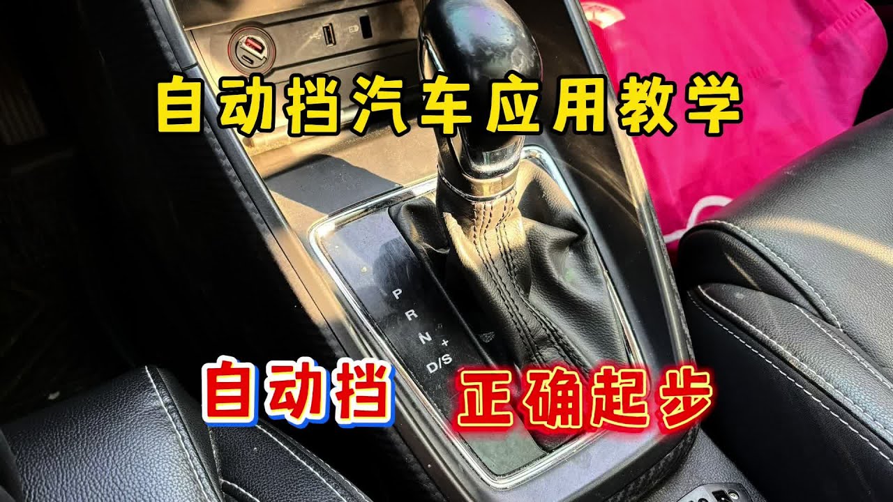 自动挡汽车保姆教学，从起步到停的正确操作，新手必备#驾驶技巧#学车是需要有技巧的#每天一个用车知识#新手上路#自动挡