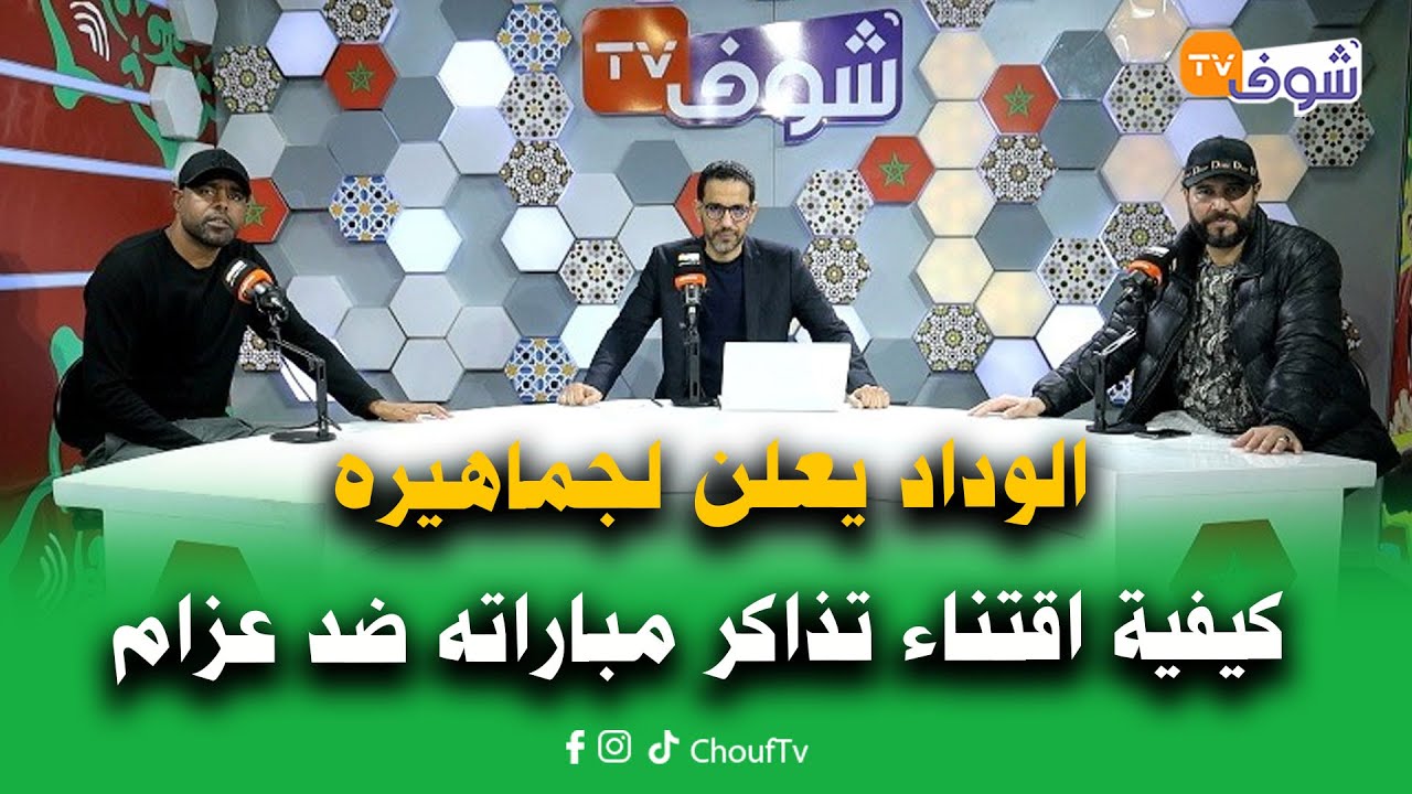 الوداد يعلن لجماهيره كيفية اقتناء تذاكر مباراته ضد عزام/خسارة الرجاء ضد الكوديم يغضب الجماهير