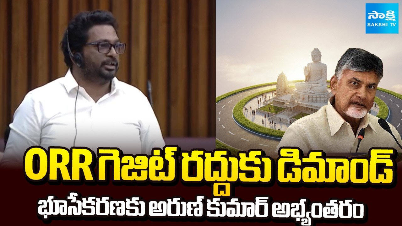 YSRCP MLC Monditoka Arun Kumar Demands Re-Notification of Amaravati ORR Gazette | @SakshiTV