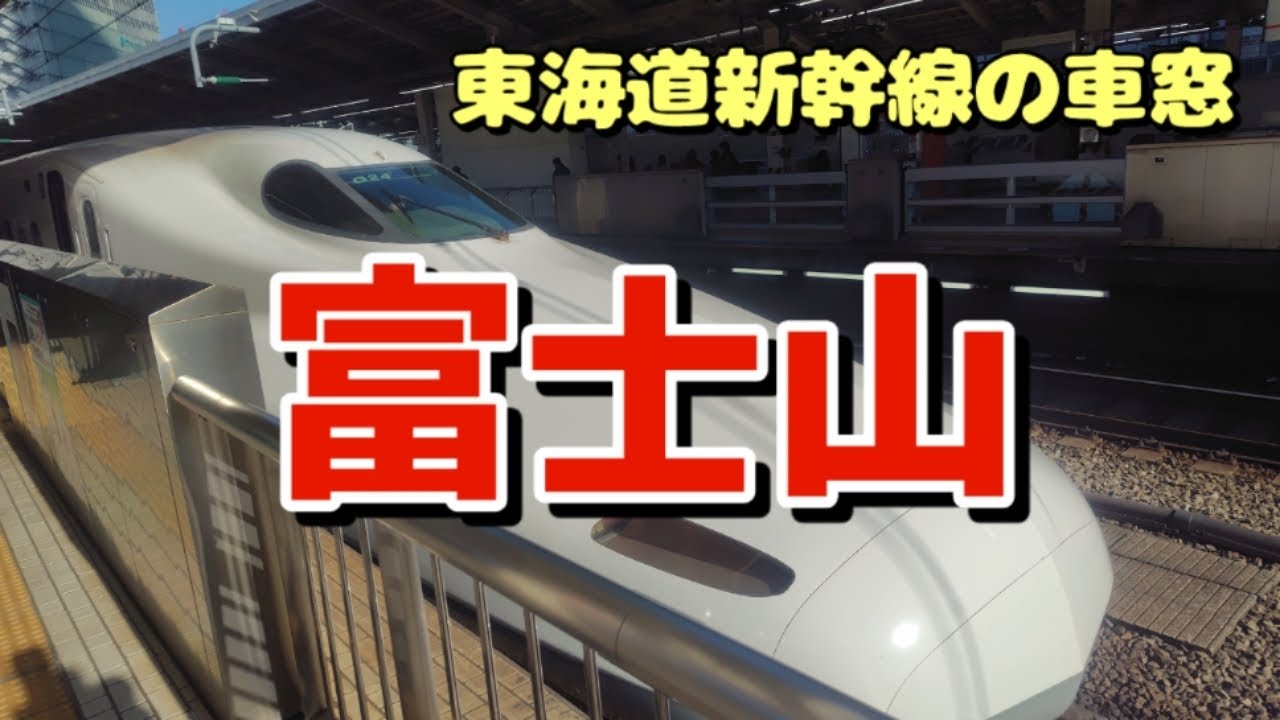 【東海道新幹線の車窓】冠雪の富士山