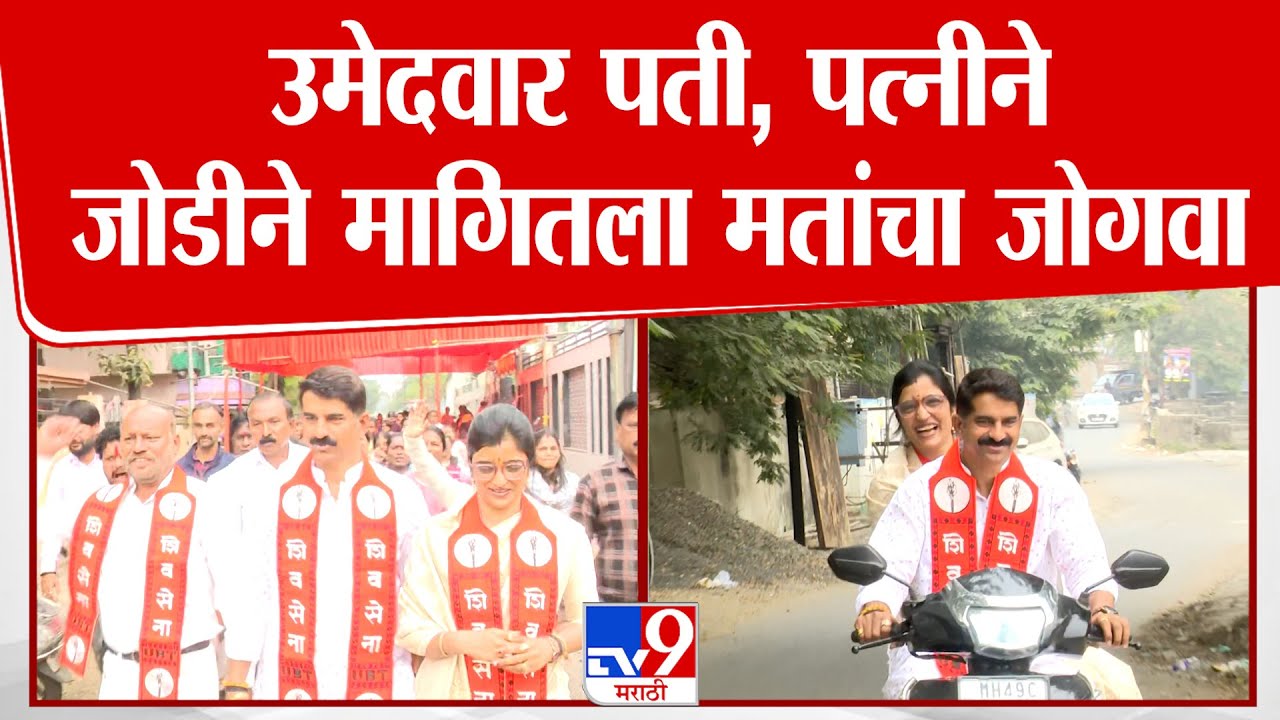 Nagpur | उमेदवार पती, पत्नीने जोडीने मागितला मतांचा जोगवा