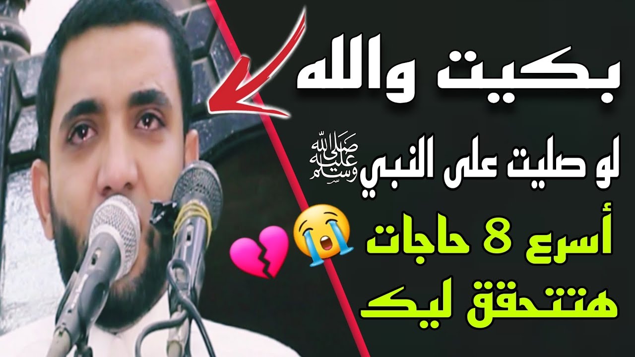 أسرع ٨ أمنيات تتحقق لو صليت علي النبي‎ﷺأقسم بالله هتندم لو مسمعتش👈حياتك هتتغير كتييييير⁉️😊