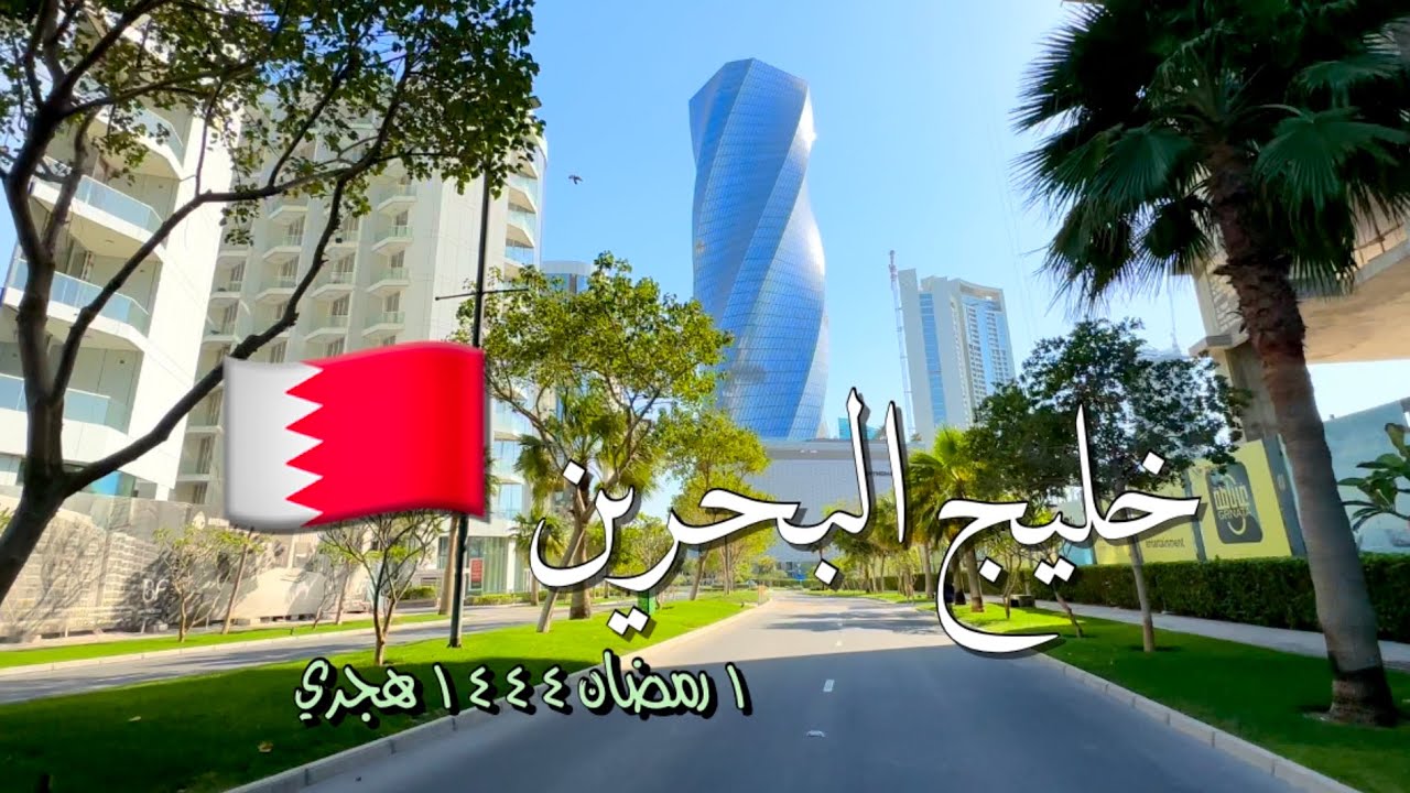 خليج البحرين 🇧🇭 ١ رمضان ١٤٤٤ هجري Bahrain Bay 🇧🇭 1 Ramadan 1444 AH