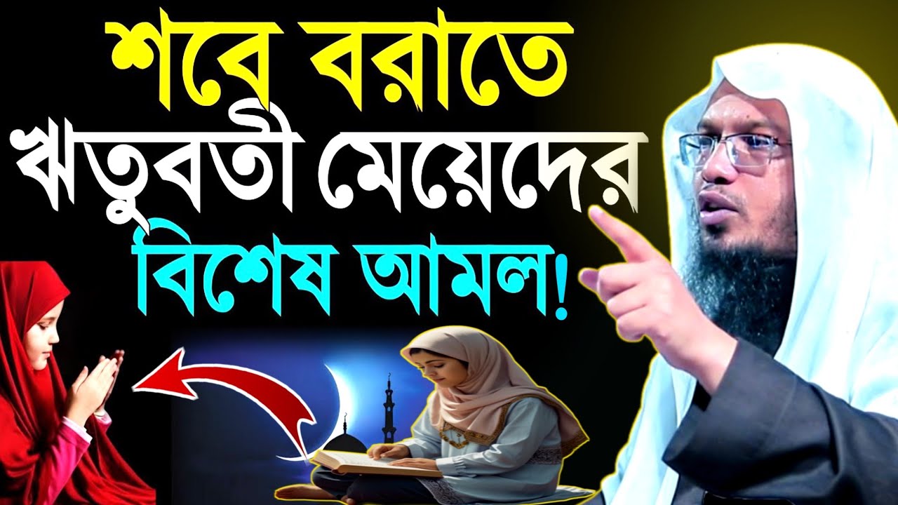 কাল শবেবরাত ঋতুবতী মেয়েদের বিশেষ আমল |  ভুলেও মিস করবেন না | Sheikh Ahmadullah | New Waz 2026