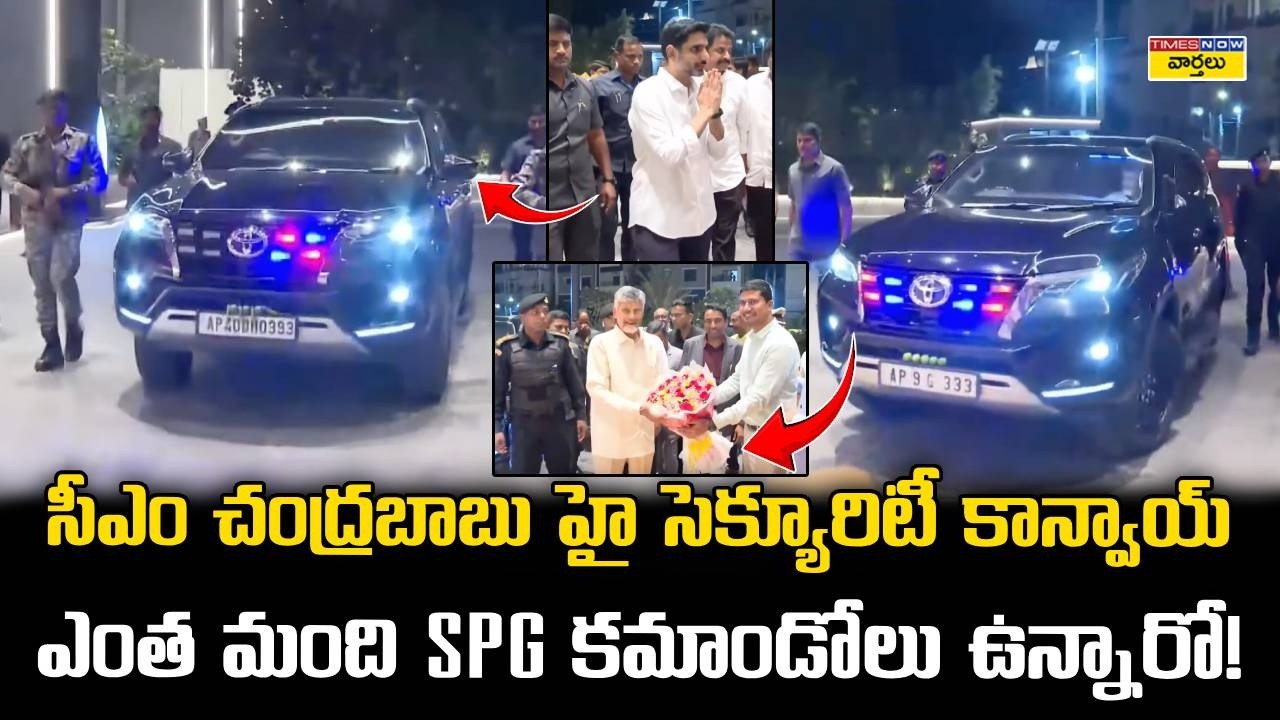 చంద్రబాబు హై సెక్యూరిటీ కాన్వాయ్ 🔥 || CM Chandrababu & Lokesh High Security Convoy With Commandos