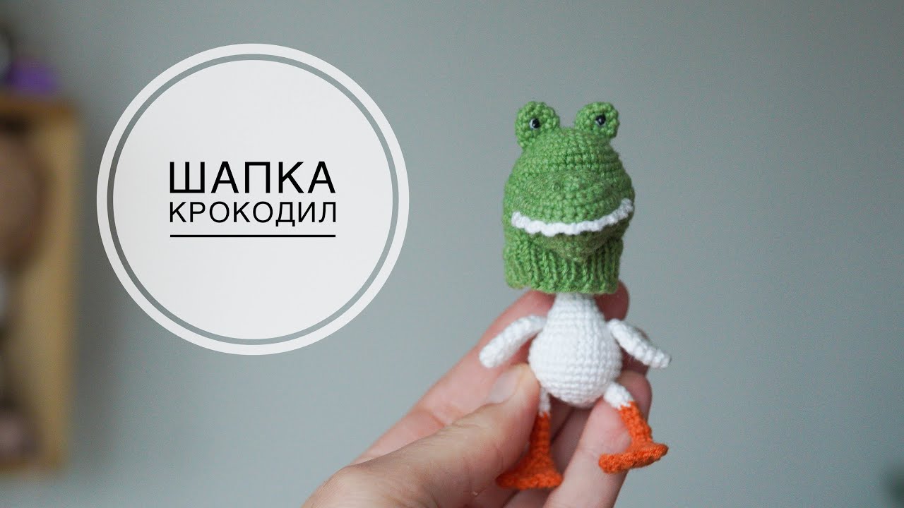 Шапка крокодил для гуся