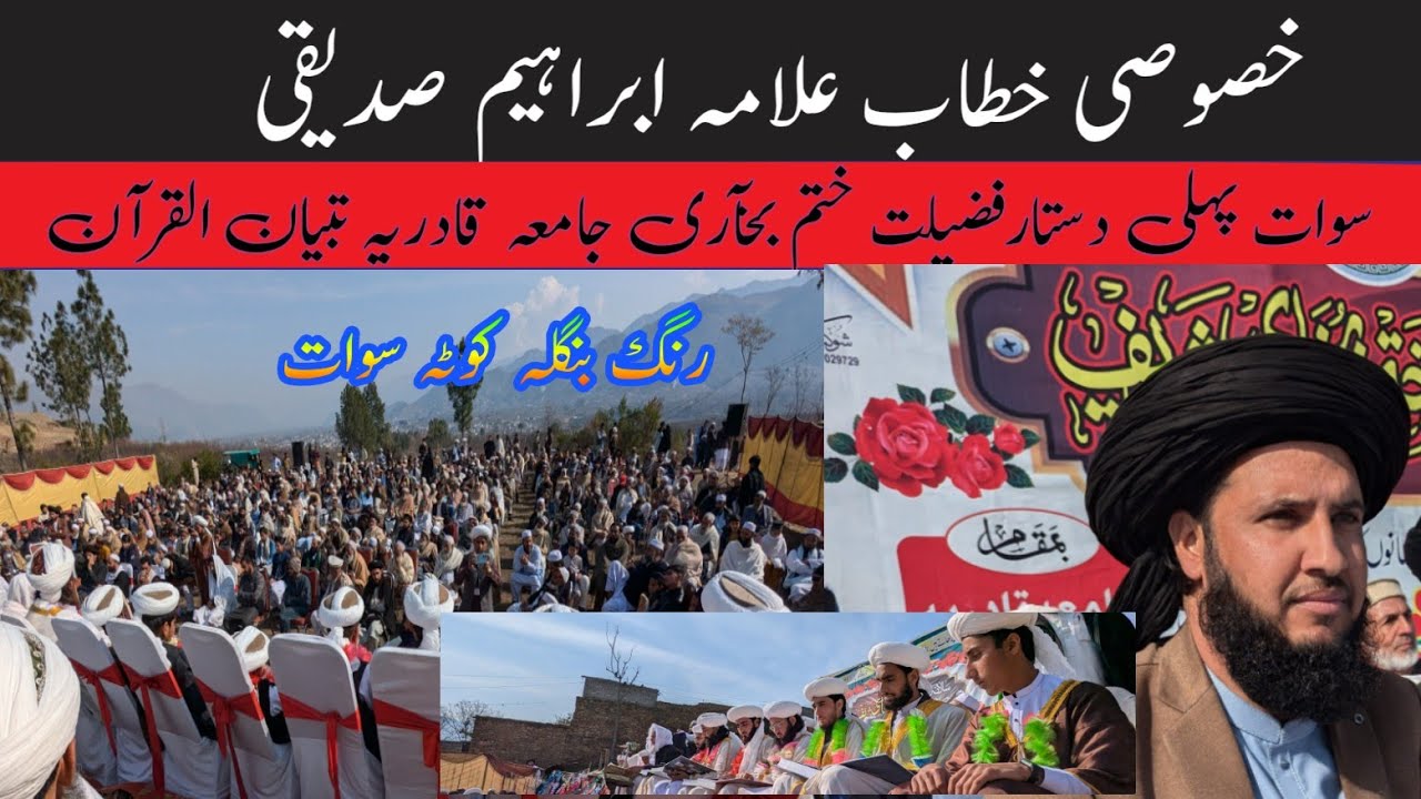 خطاب علامہ ابراہیم صدیقی سوات کوٹہ رنگ بنگلہ دستار فضیلت جامعہ تبیان القرآن #bayan allam Ibrahim 
