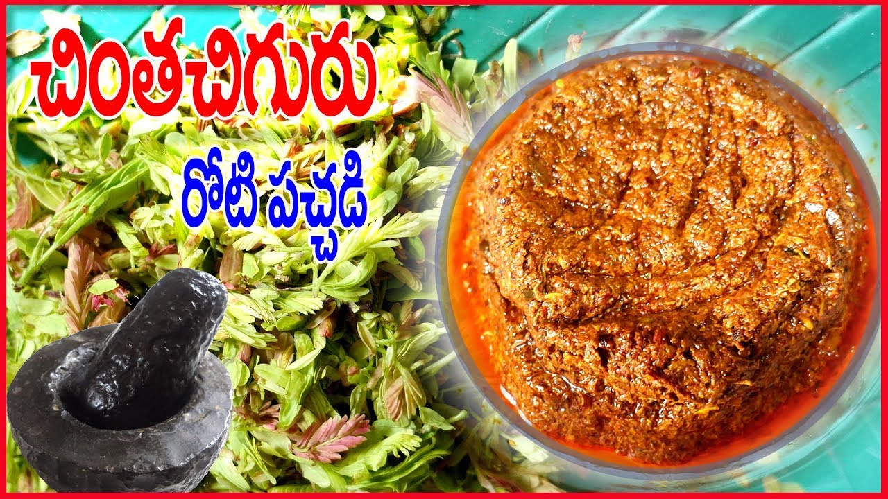 చింతచిగురు రోటి పచ్చడి-Chintha Chiguru Pachadi-Red Chillies-Village Recipe-Rukmini