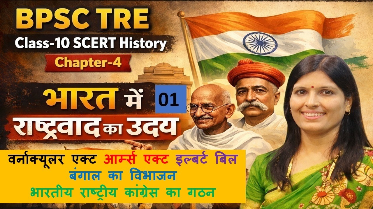 BPSC TRE 4.0 | बिहार SCERT भारत में राष्ट्रवाद  🔥| BPSC DSSSB KVS CTET UPTET 2026 | By Sweety Mam
