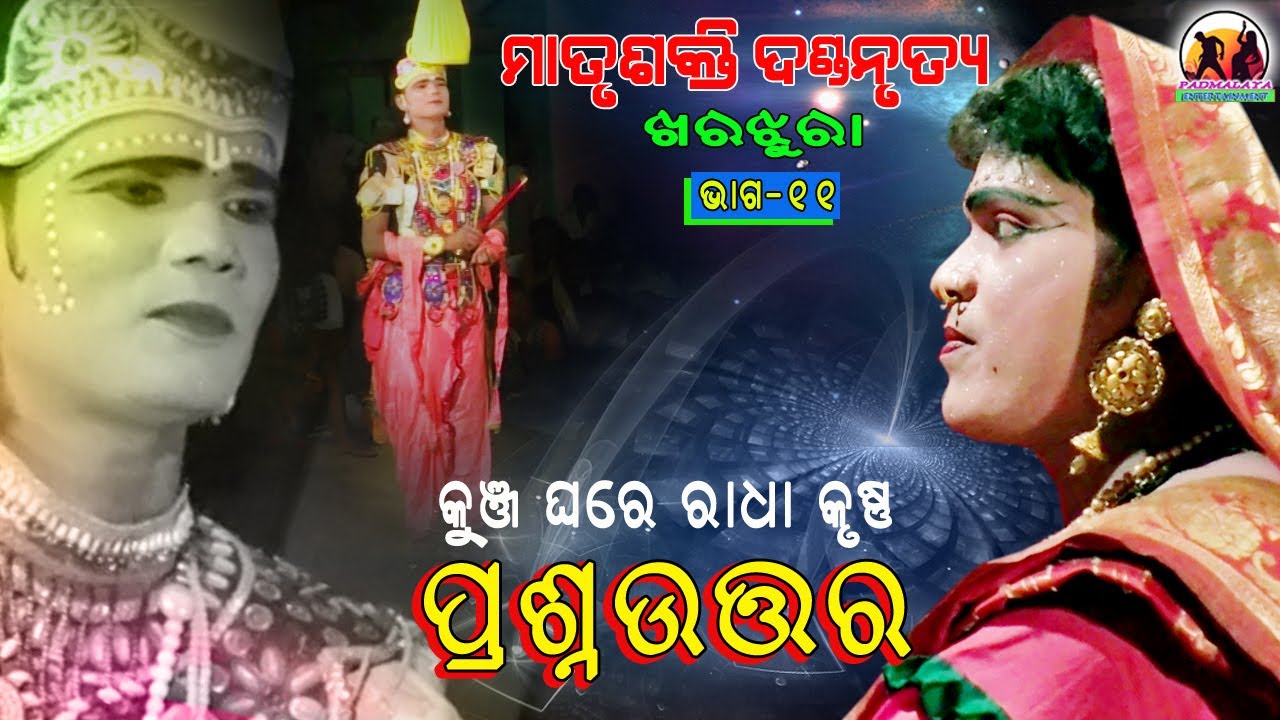 Matrusakti Dandanrutya // Part-11//  Seshadev Krushna, Sanatana Radha  &  Kamal Bandi