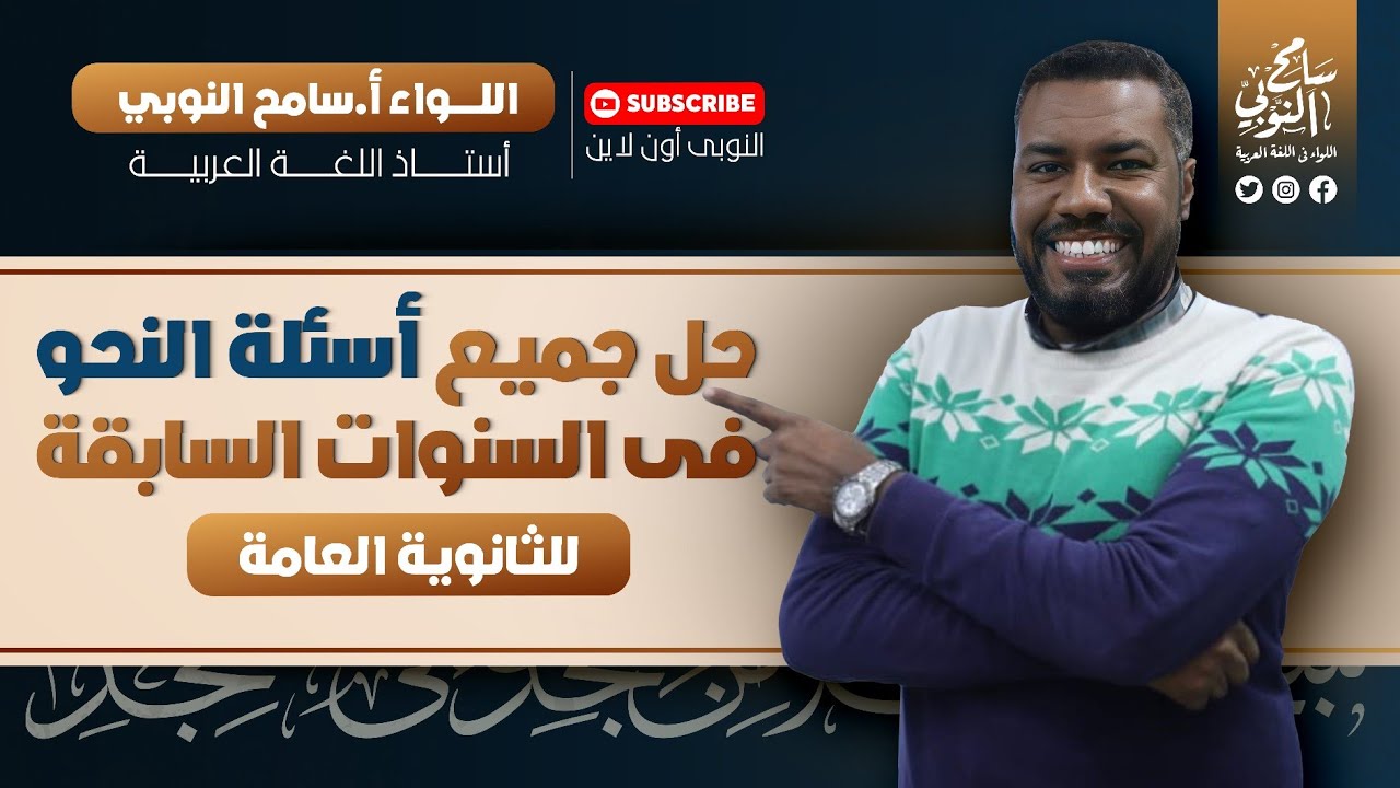 حل جميع أسئلة النحو في امتحانات السنوات السابقة  في الثانوية العامة