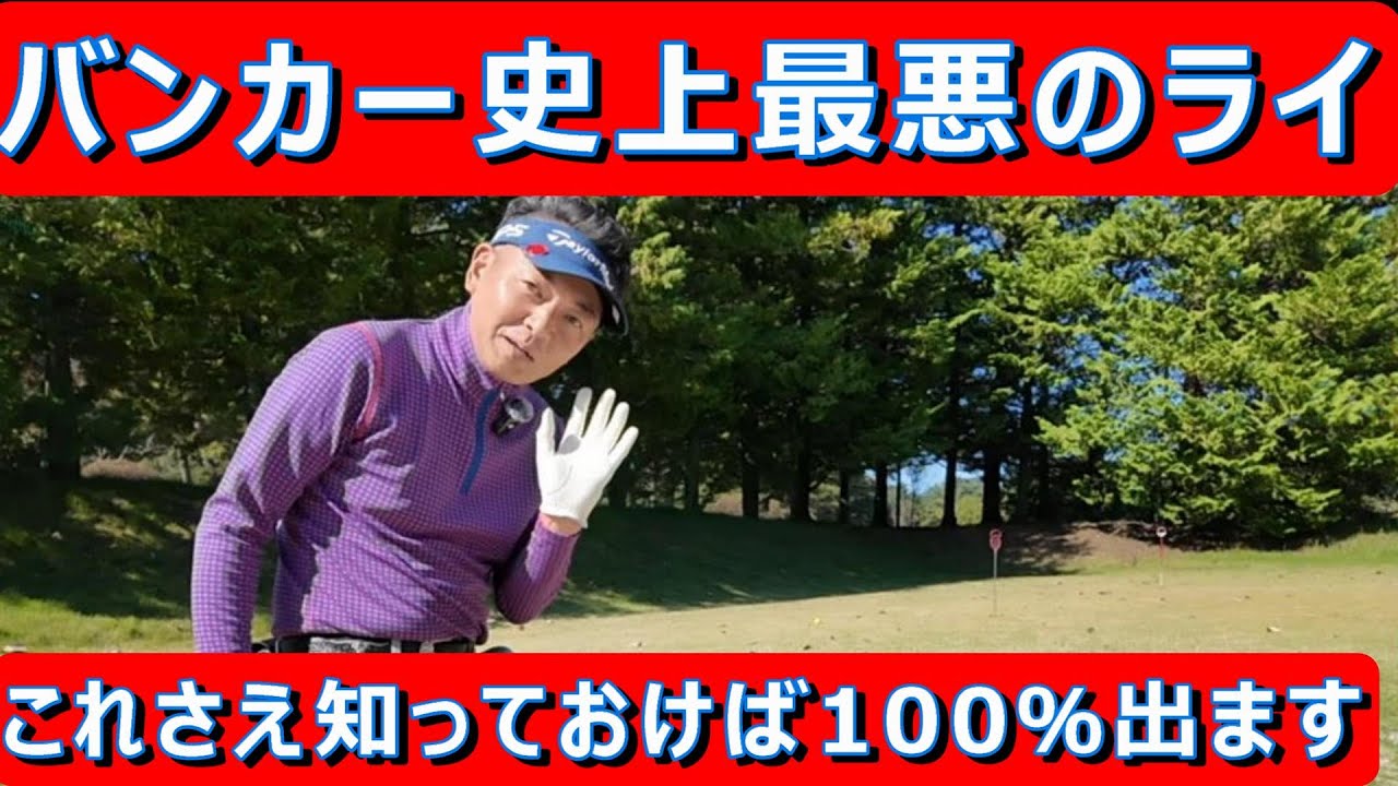 【バンカー最悪のライ…さすがにこれは出ないでしょう】え？簡単に出ますよ！コツはコレ！砂に目一杯めり込んだ最悪のライでもナイスアウト。#バンカー　#バンカー目玉　#バンカーレッスン