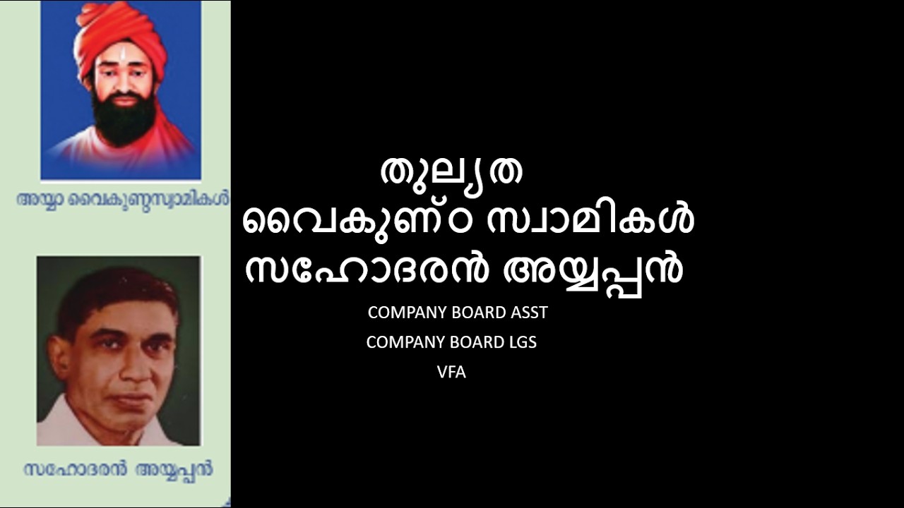 തുല്യത വൈകുണ്ഠ സ്വാമികൾ  സഹോദരൻ അയ്യപ്പൻ  @KERALAPSCBEGINNERS