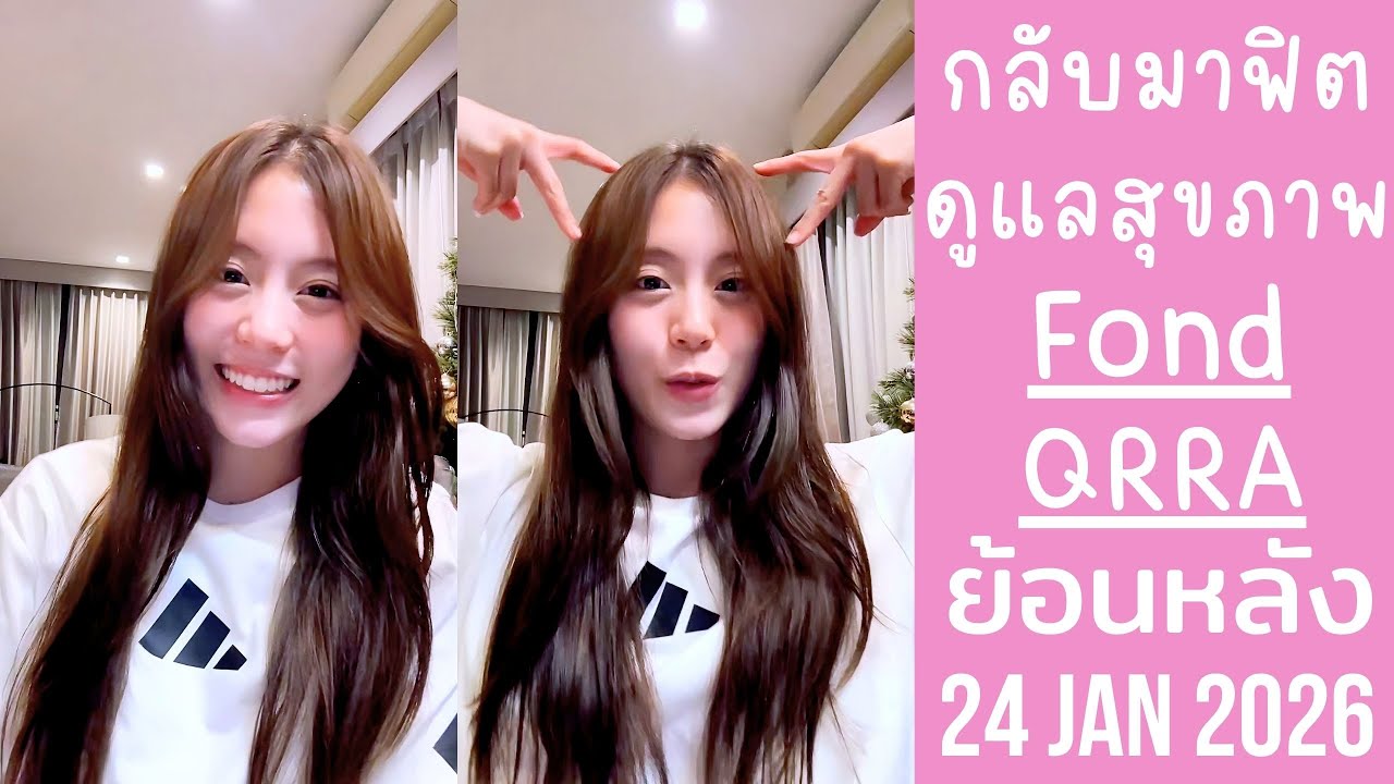 ฟ้อนด์กลับมาดูแลสุขภาพ ฟิตหุ่นออกกำลังกาย ชวนFCมาเจอกัน26เย็นCTW🔴Live ย้อนหลัง Fond QRRA 24 JAN 2026