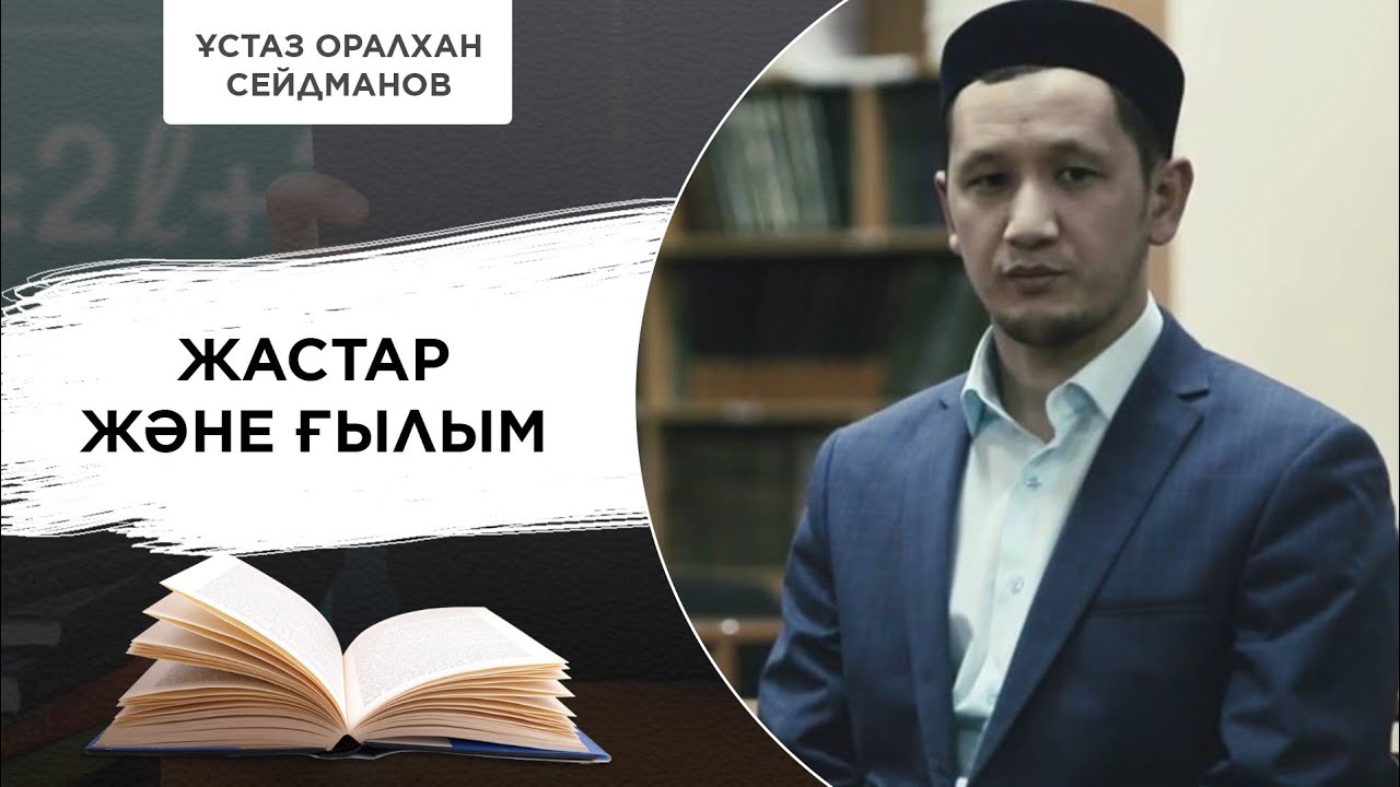 Жастарға арналған сұхбат. Міндетті түрде көріңіз/ұстаз Оралхан Сейдманов