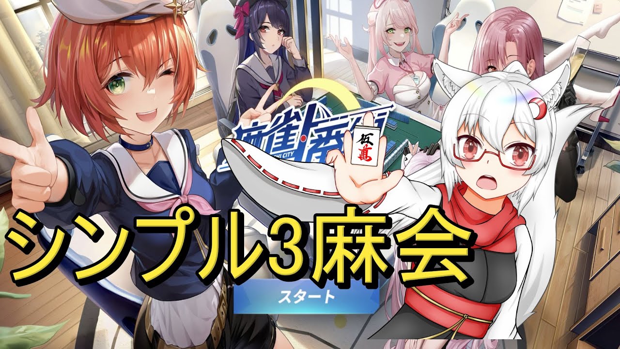 【一番街参加型】🀄一番街でしこたま三麻をやろうの会🀄【ローカル役有3麻】