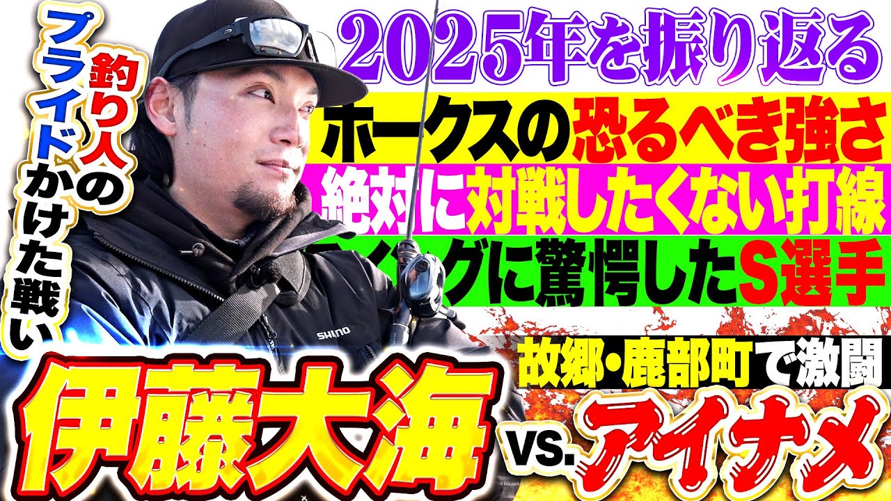 【氷点下の激闘🎣】伊藤大海『釣り人のプライドかけた戦い…2025年を振り返る！』【故郷・鹿部町】