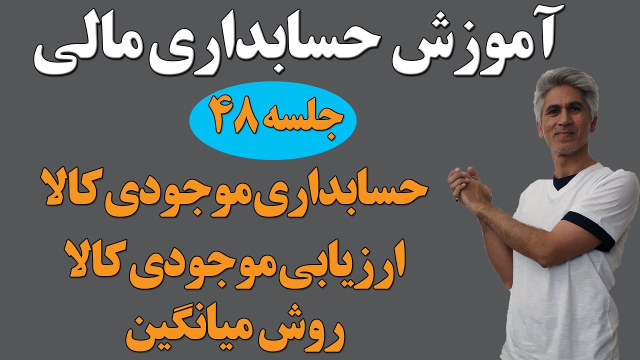 آموزش کامل دوره حسابداری مالی (ارزیابی موجودی کالا روش میانگین) جلسه 48