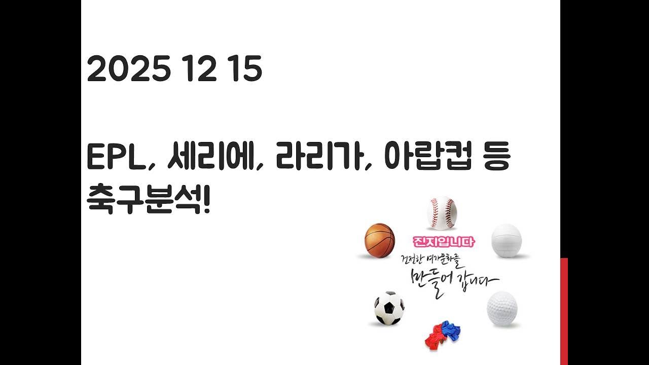12월 15일 EPL 프리미어리그, EFL 챔피언십, 라리가, 세리에, 아랍컵 축구분석! 토토, 프로토, 스포츠분석