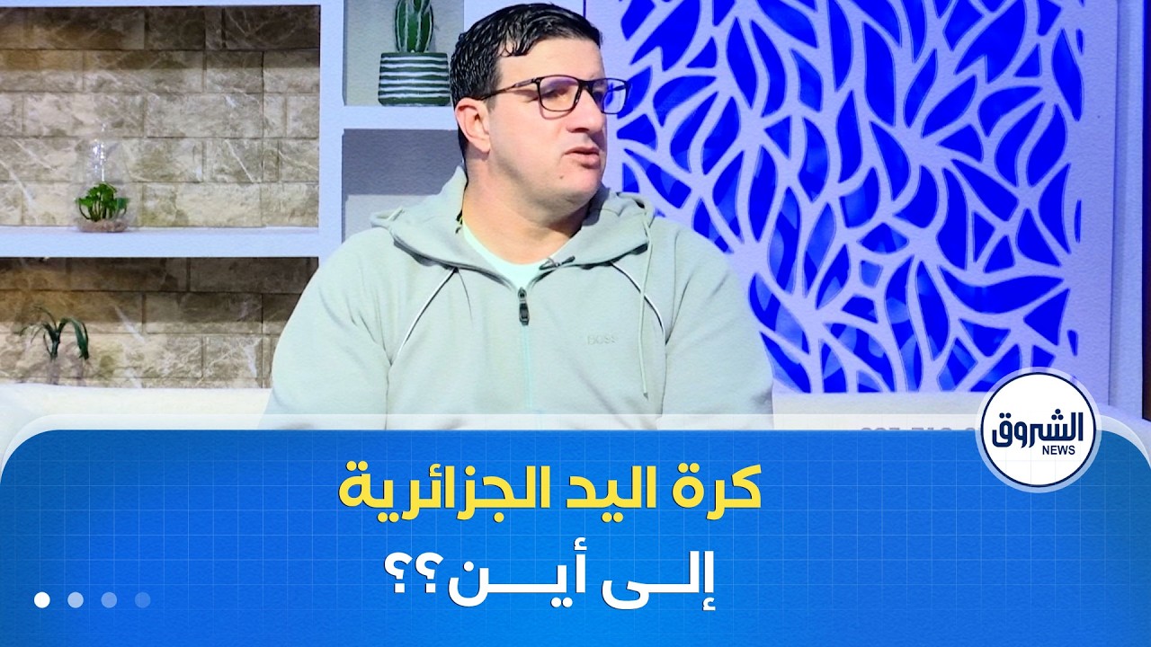 المنتخب الوطني لكرة اليد يقصى من كأس إفريقيا أمام تونس
