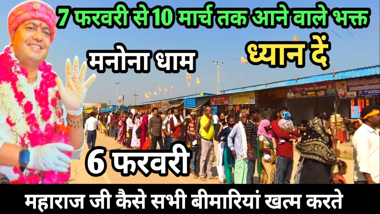 Manona Dham | मनोना धाम 6 फरवरी  | 7 फरवरी से 10 मार्च तक आने वाले भक्त | Manona Dham Kaise Jaye 