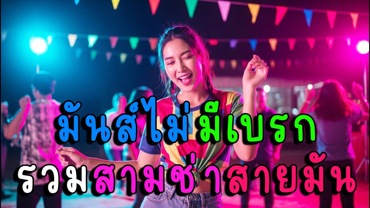 มันส์ไม่มีเบรก รวมสามช่าสายมัน🎶