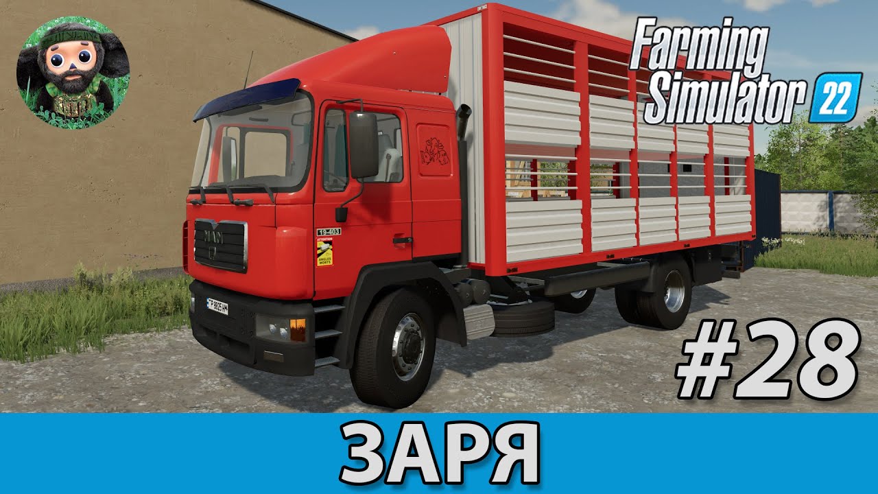 FS 22 : Заря #28 | MAN F2000 | Колбаса | Расход Селитры