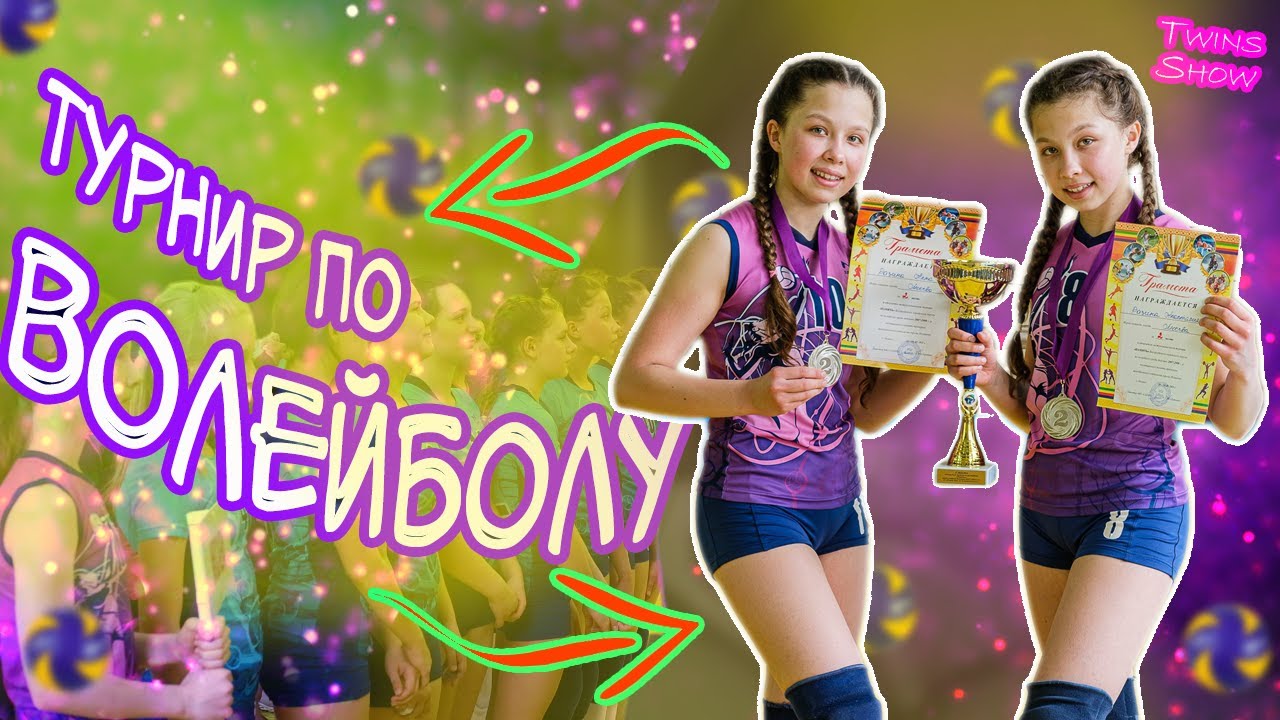 ТУРНИР по ВОЛЕЙБОЛУ в НОГИНСКЕ/Twins Show