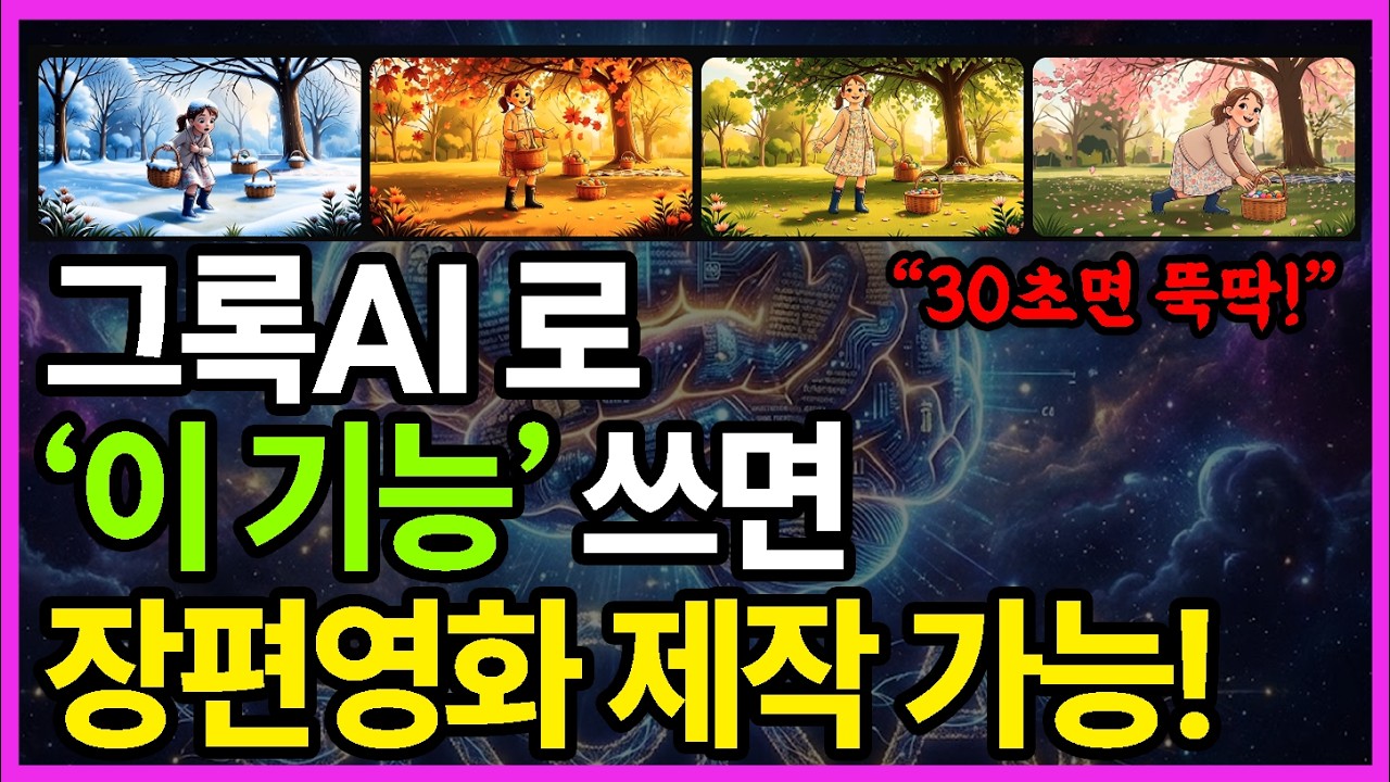 그록4 사용법 총정리! 60대도 쉽게 하는 AI 영상 만들기