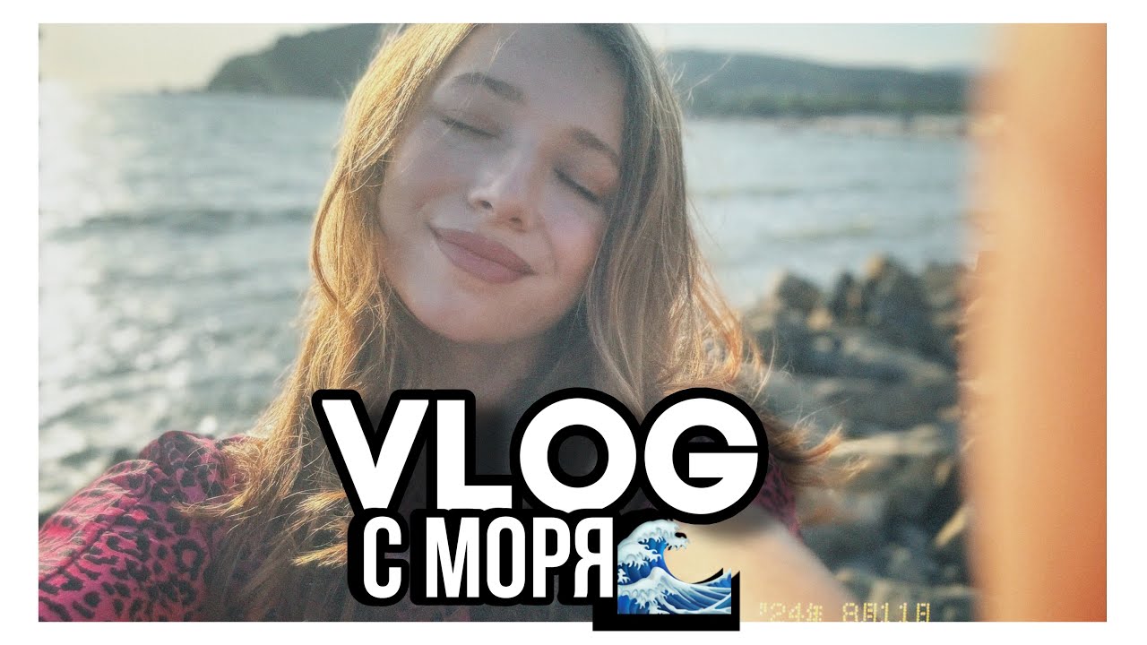 Влог с моря | ДЖУБГА |