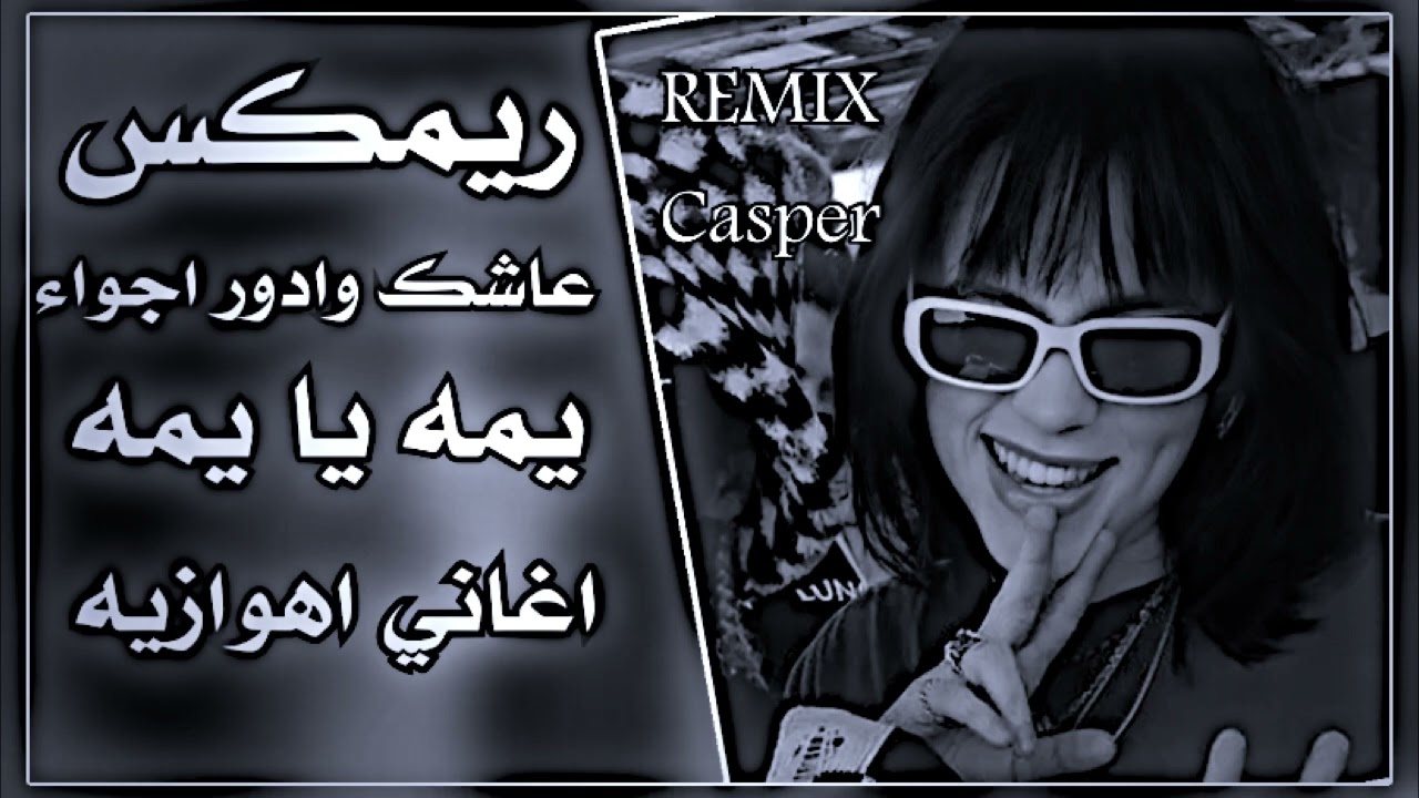 عاشك وادور اجواء ريمكس || يا يمه يا عيوني اهوازيه ترند 🔥 || حصري REMIX Casper 🔥