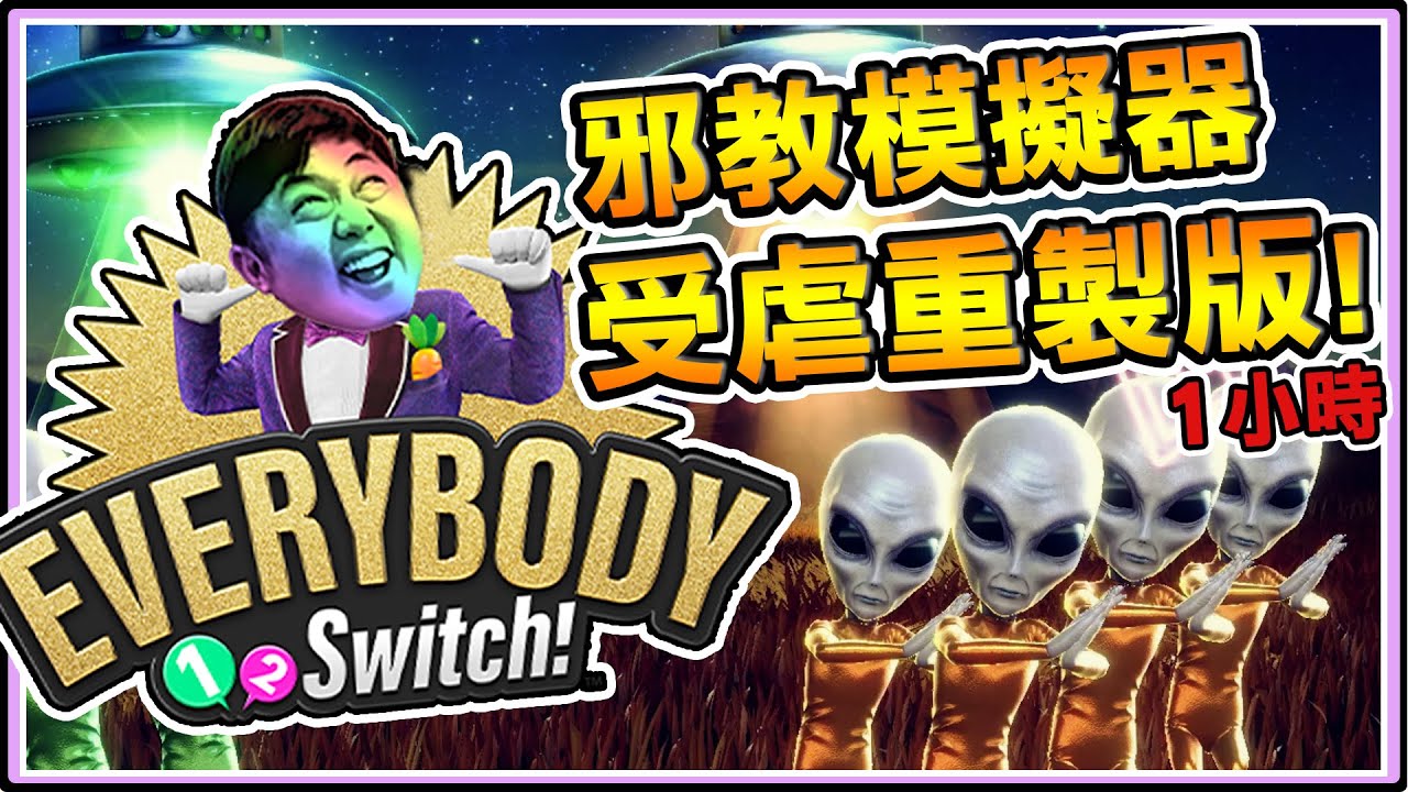 《老皮精華》既是『百人邪教』也是『減肥模擬器』😱讓你站著玩躺著出來的友誼毀滅遊戲🤣 ※Everybody 1-2-Switch!(完整1小時重製版)