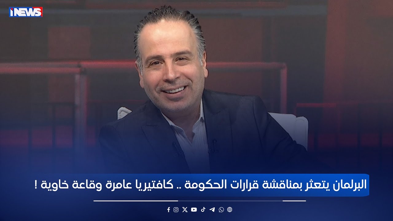 البرلمان يتعثر بمناقشة قرارات الحكومة.. كافتيريا عامرة وقاعة خاوية ! برنامج نفس عميق مع ليث الجزائري
