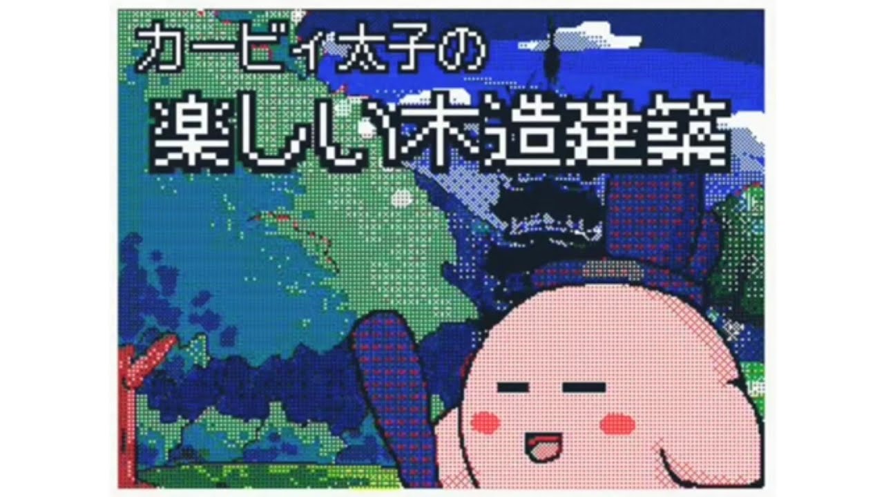 【うごメモ】【ギャグマンガ日和】【カービィ】カービィ太子の楽しい木造建築
