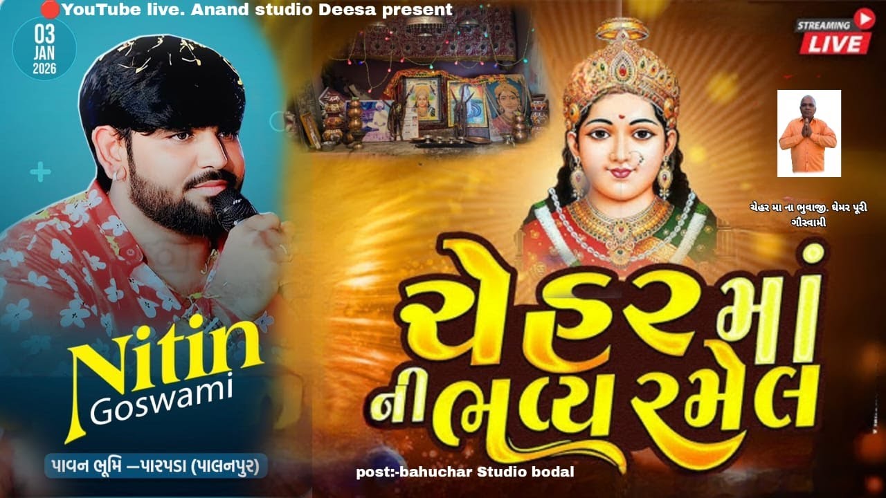 🛑 LIVE II ચેહર માં ની ભવ્ય રમેલ (પારપડા ગામ) 2026 Anand Studio Deesa present live #ramel