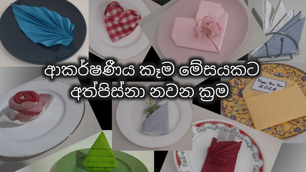 අත්පිස්නා නවන ක්‍රම | Napkin folding designs | Ino's Life | Sinhala