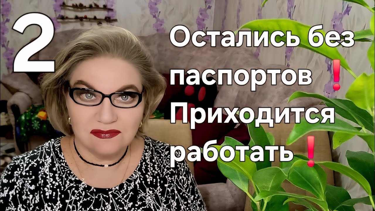 Остались без паспортов❗️Приходится работать❗️