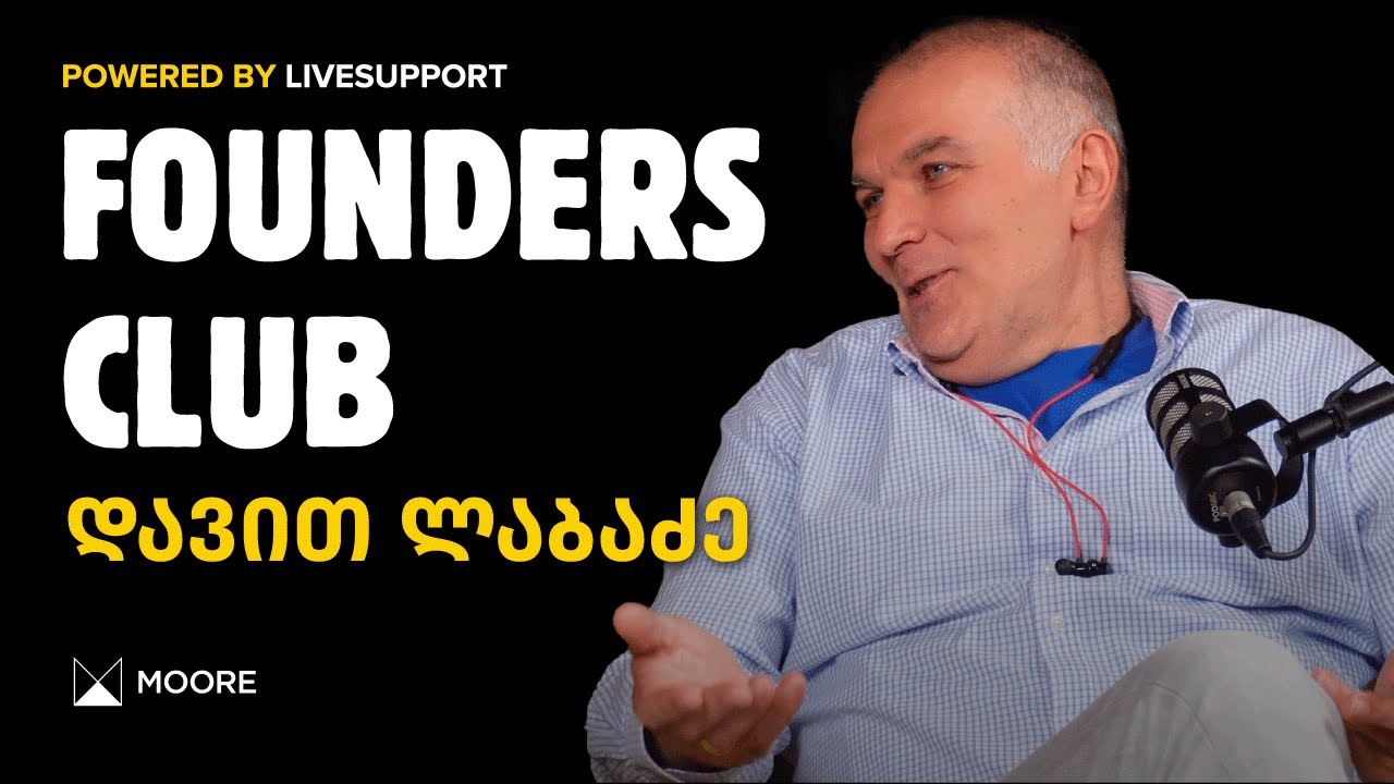 იუმორი - ბიზნესის წარმატების საიდუმლო | დავით ლაბაძე