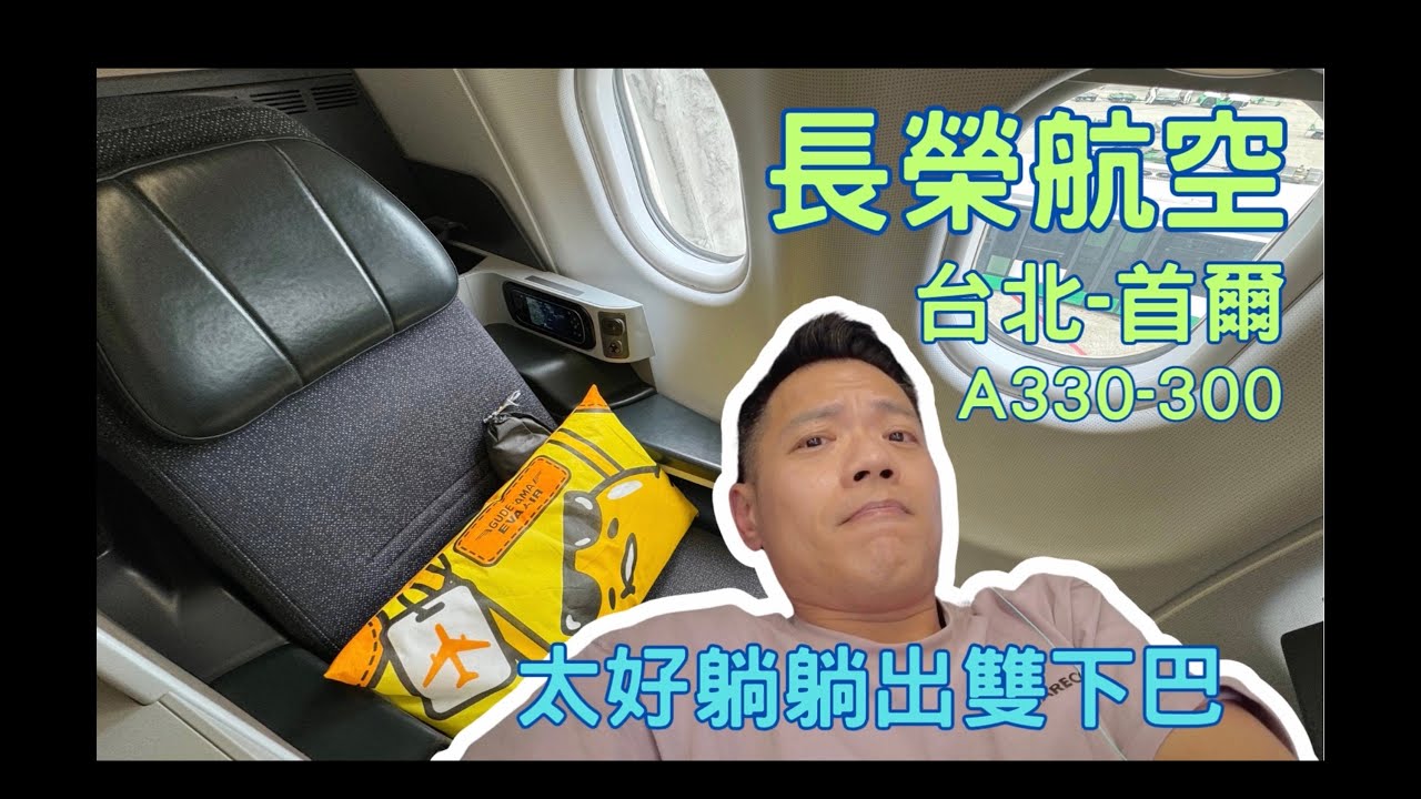 長榮航空 台北-首爾. A330-300 商務艙. 是傳說中的老母機？
