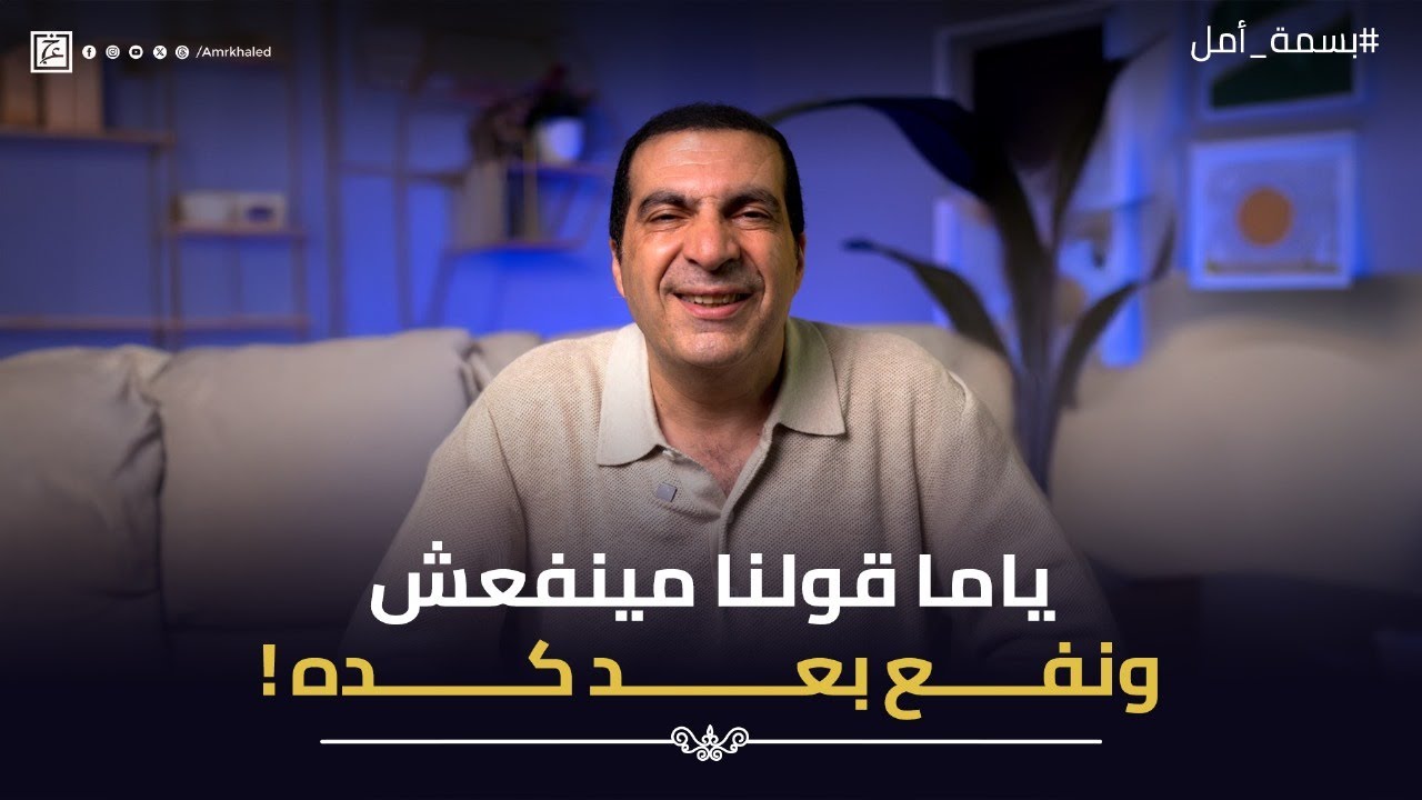 ياما قولنا مينفعش ونفع بعد كده ! #بسمة_أمل