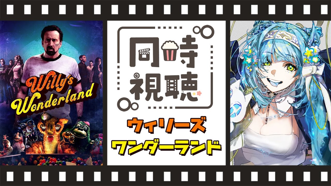 【同時視聴】ウィリーズ・ワンダーランド【#ホラー／#新田らいむ】