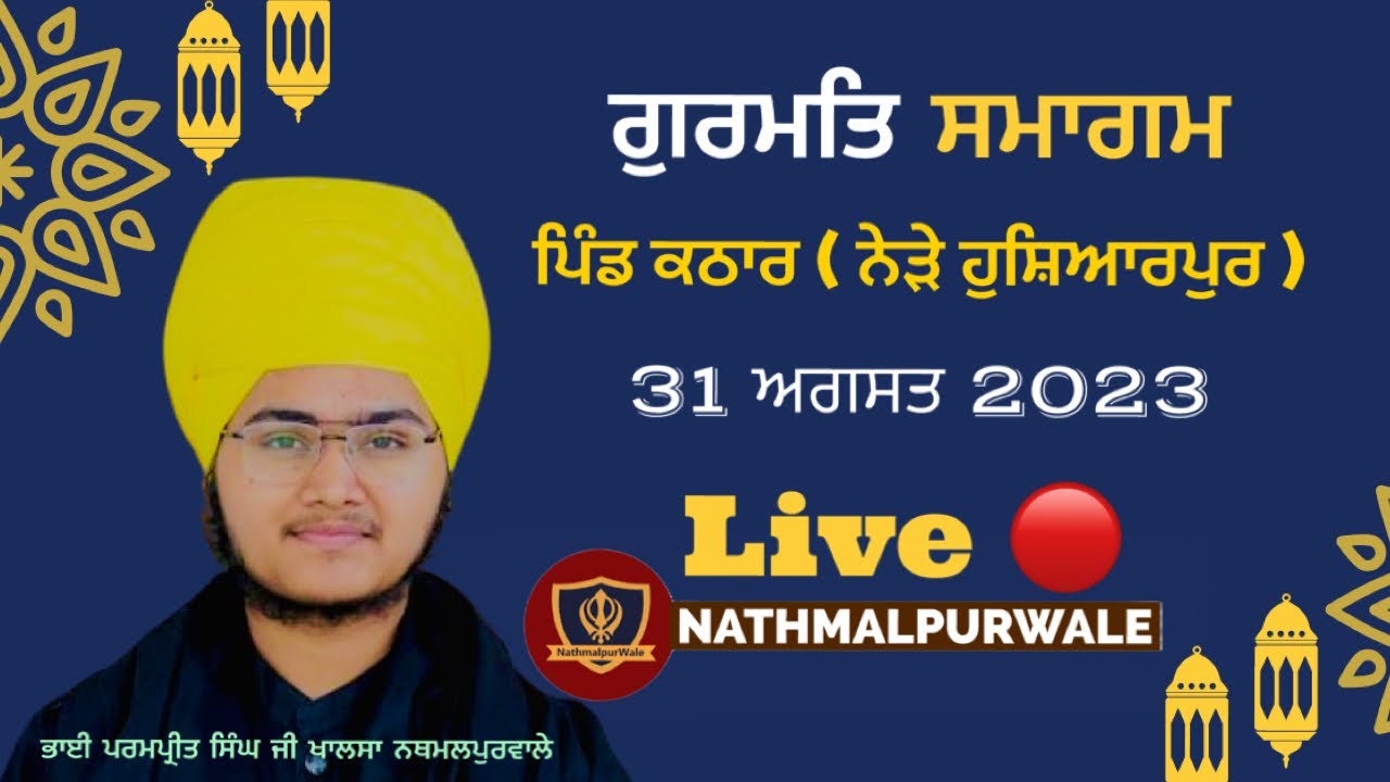 Live🔴  ਸਮਾਗਮ  ਪਿੰਡ ਕਠਾਰ  ( ਹੁਸ਼ਿਆਰਪੁਰ ) Bhai Parampreet Singh Ji Khalsa Nathmalpur Wale