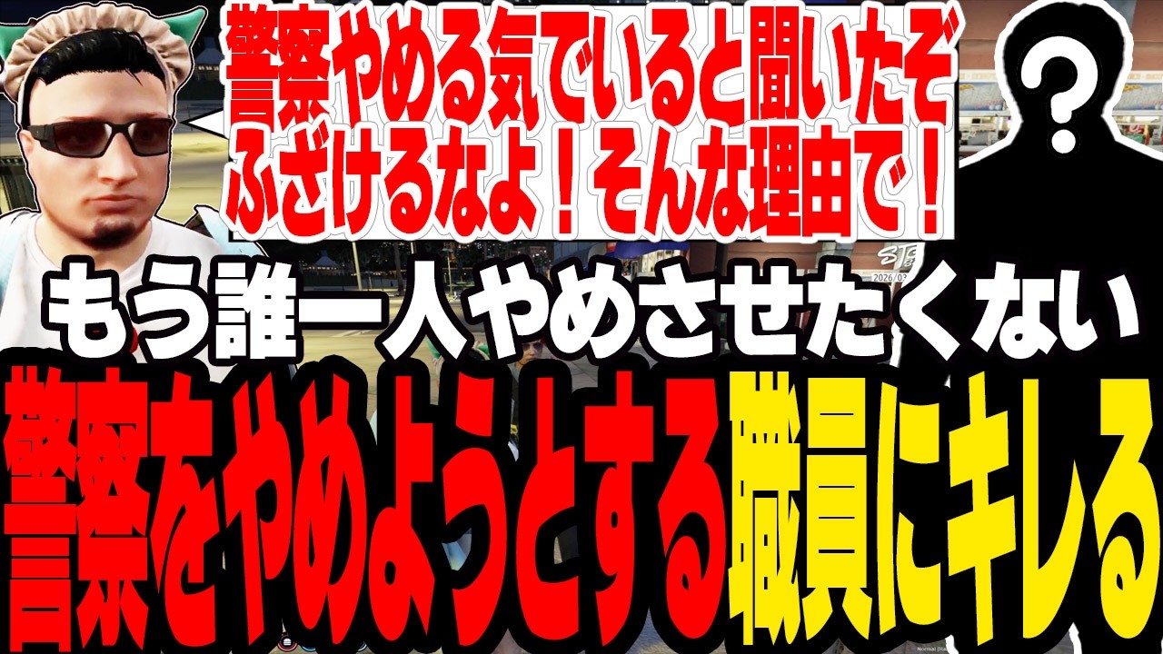 【ストグラ2】警察をやめようとしてる署員にキレて退職を阻止しようとする【切り抜き/ましゃかり/赤ちゃんキャップ】