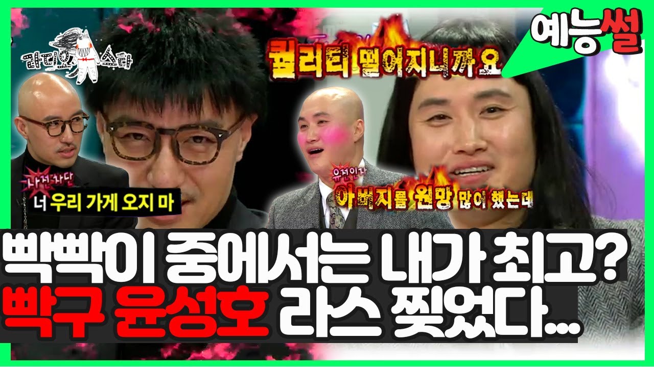 【#예능썰】 빡구 #윤성호 빡빡이 최고 연예이는 나다?! 연예인 DC 없으면 절대 안가! 윤성호 입담 제대로 터진 날!💫| 라디오스타 | TVPP | MBC 130102 방송