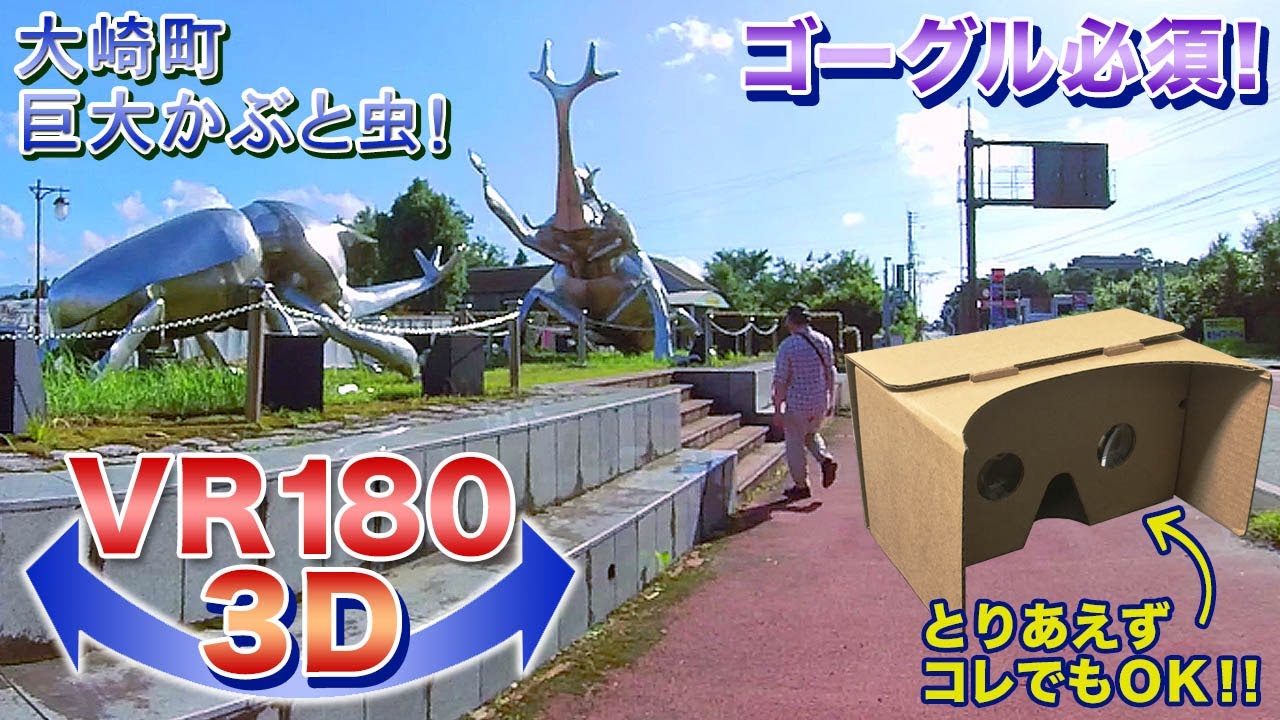 【ゴーグル必須】大崎町 巨大かぶと虫のモニュメント！＜VR180 3D＞